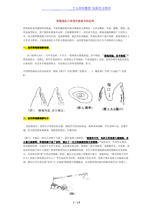 浅谈简笔画在小学语文教学中的运用