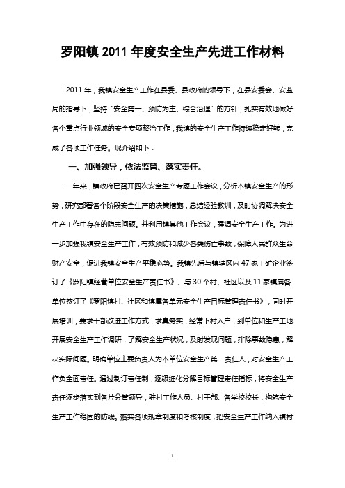 2011年度罗阳镇安全生产工作总结