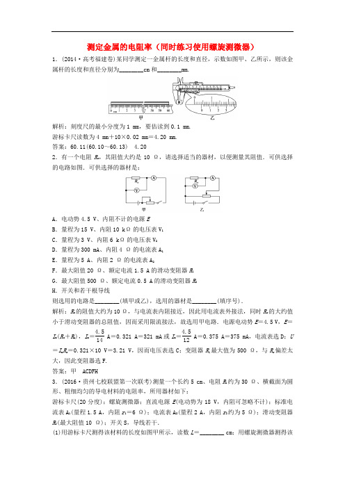 高三物理一轮复习 第7章 恒定电流 实验7 测定金属的电阻率(同时练习使用螺旋测微器)知能提升演练