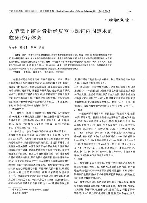 关节镜下髌骨骨折经皮空心螺钉内固定术的临床治疗体会