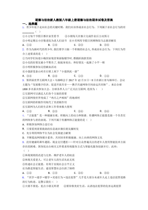 道德与法治新人教版八年级上册道德与法治期末试卷及答案