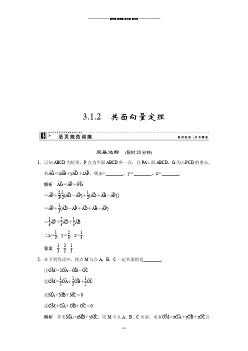 苏教版高中数学选修2-13.1.2 共面向量定理.docx