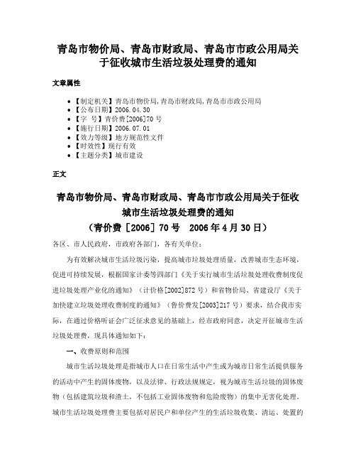 青岛市物价局、青岛市财政局、青岛市市政公用局关于征收城市生活垃圾处理费的通知