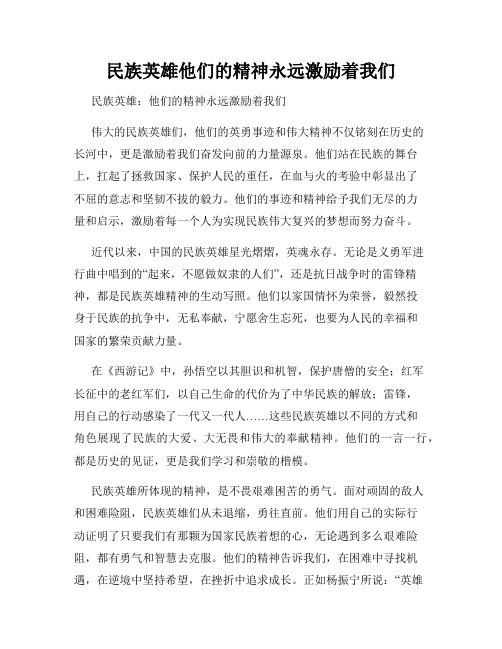 民族英雄他们的精神永远激励着我们