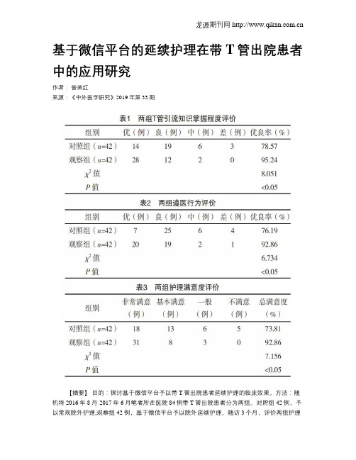 基于微信平台的延续护理在带T管出院患者中的应用研究