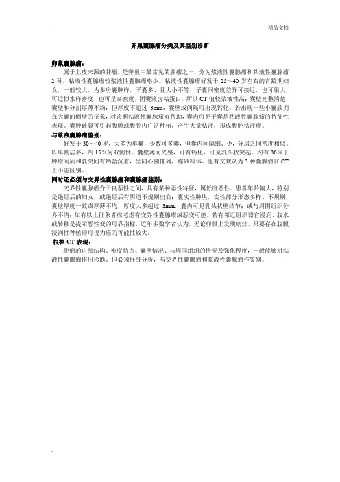 卵巢囊腺瘤分类及其鉴别诊断