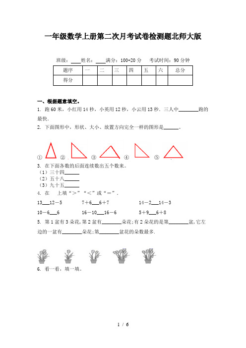 一年级数学上册第二次月考试卷检测题北师大版