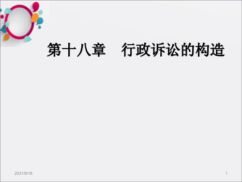[法学]第十八章：行政诉讼的构造_OK
