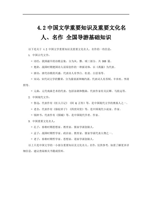 4.2中国文学重要知识及重要文化名人、名作 全国导游基础知识