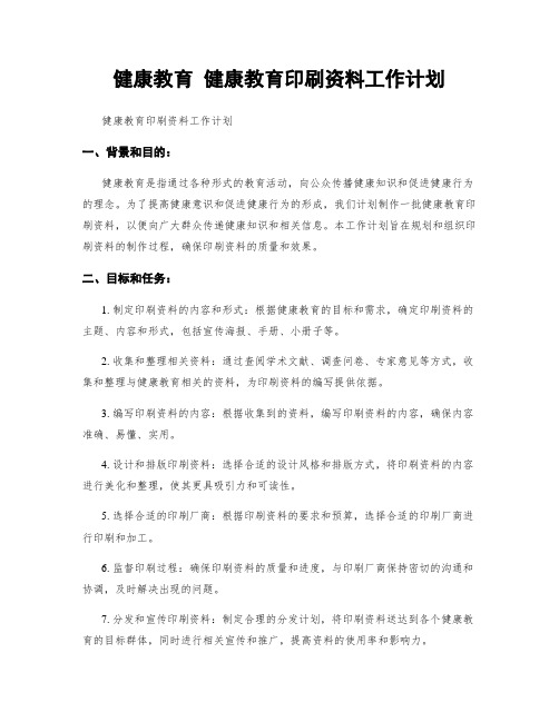 健康教育 健康教育印刷资料工作计划