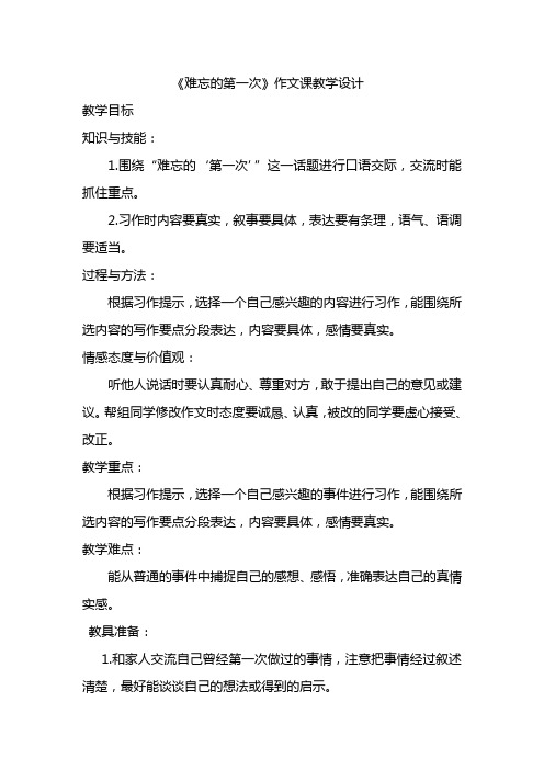 《难忘的第一次》教学设计
