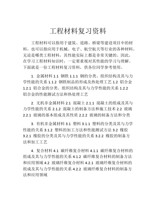 工程材料复习资料