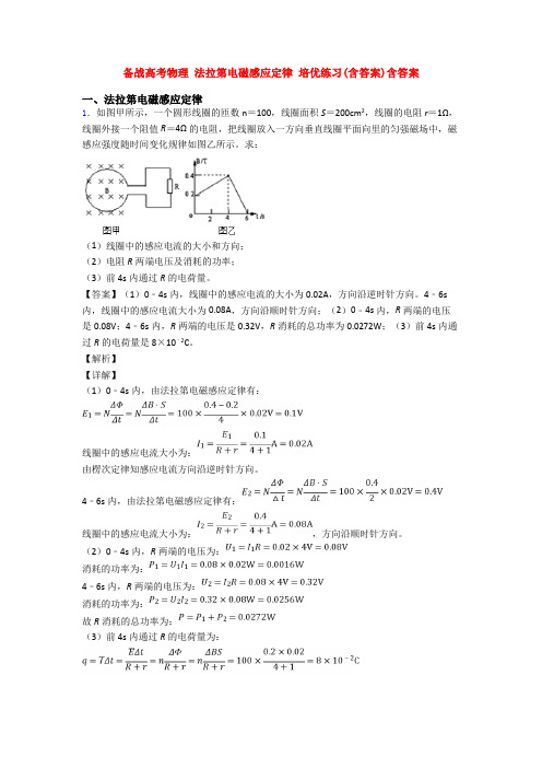 备战高考物理 法拉第电磁感应定律 培优练习(含答案)含答案