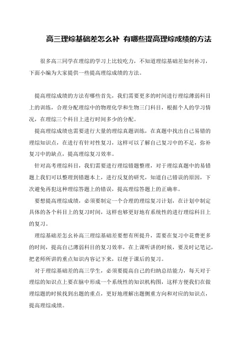 高三理综基础差怎么补 有哪些提高理综成绩的方法