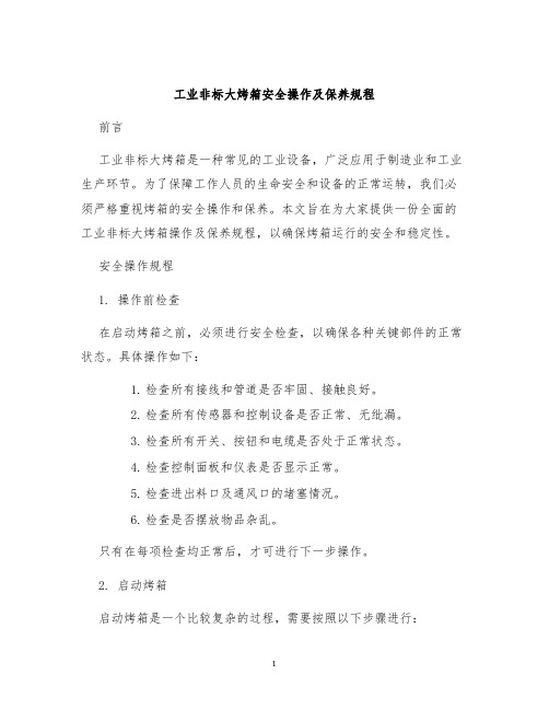 工业非标大烤箱安全操作及保养规程