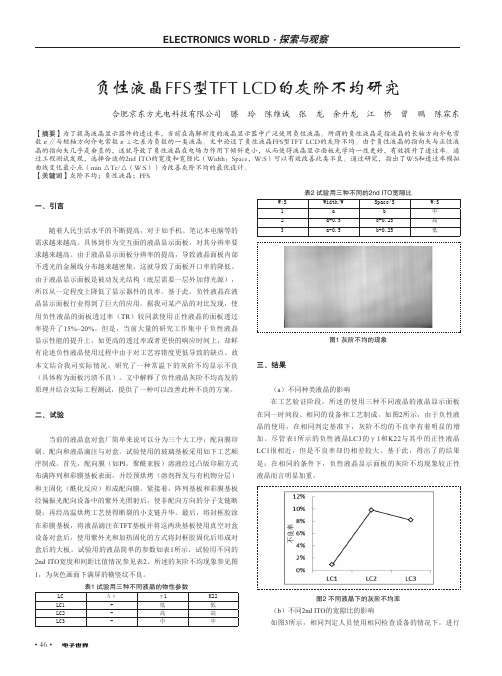 负性液晶FFS型TFT LCD的灰阶不均研究