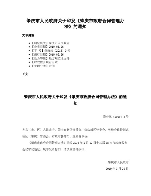 肇庆市人民政府关于印发《肇庆市政府合同管理办法》的通知