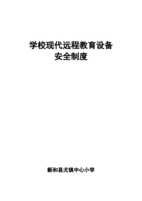 新和县尤镇中心小学学校现代远程教育设备安全制度