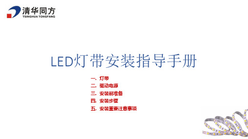 清华同方LED灯带安装指导手册