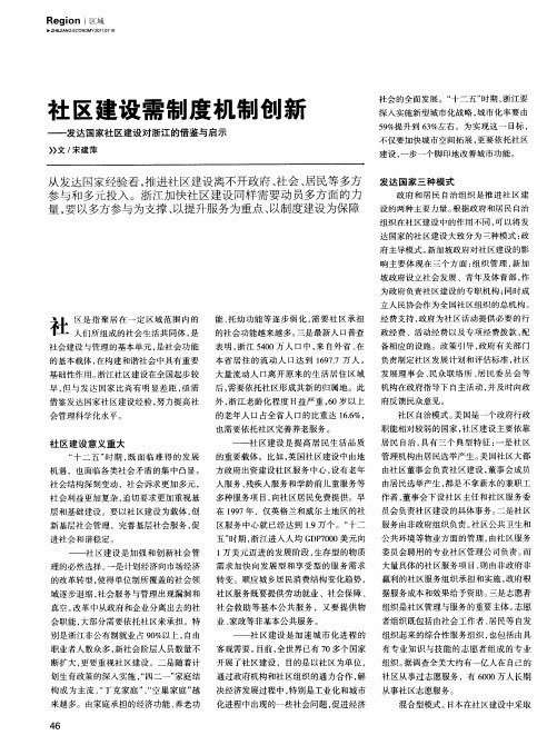 社区建设需制度机制创新——发达国家社区建设对浙江的借鉴与启示