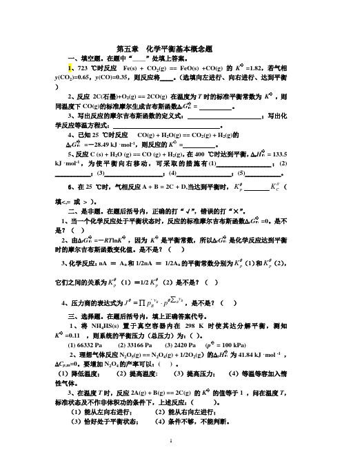 (物理化学)第五章-化学平衡概念题