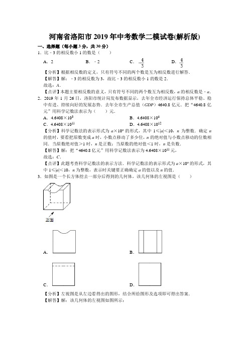 河南省洛阳市2019年中考数学二模试卷(解析版)