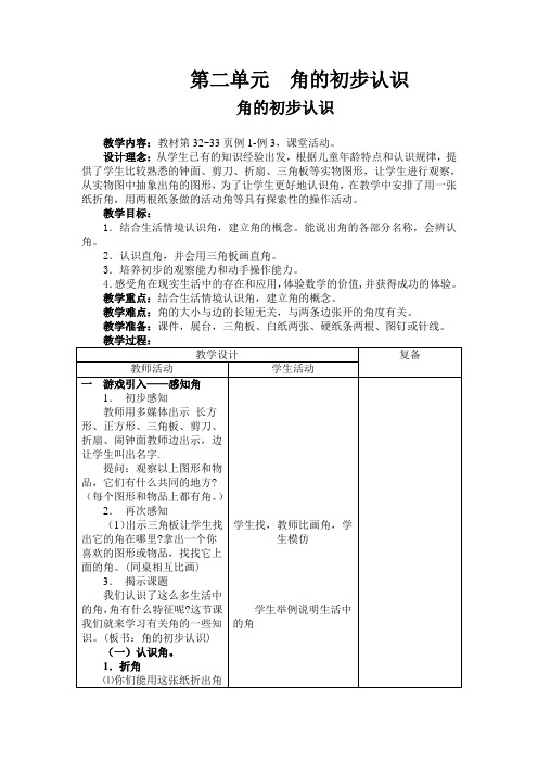 二年级数学上第二单元  角的初步认识教案