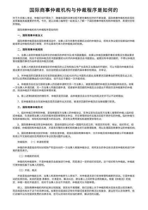 国际商事仲裁机构与仲裁程序是如何的