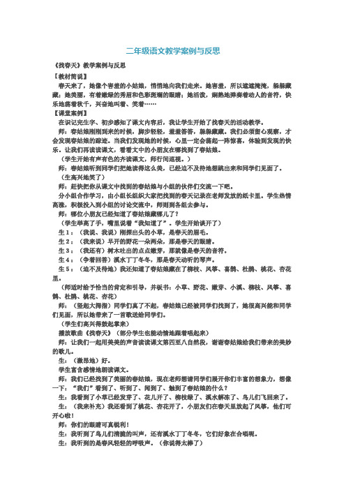 《找春天》教学案例与反思