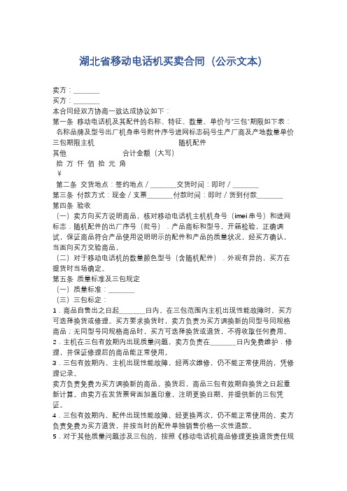 湖北省移动电话机买卖合同(公示文本)精选7篇