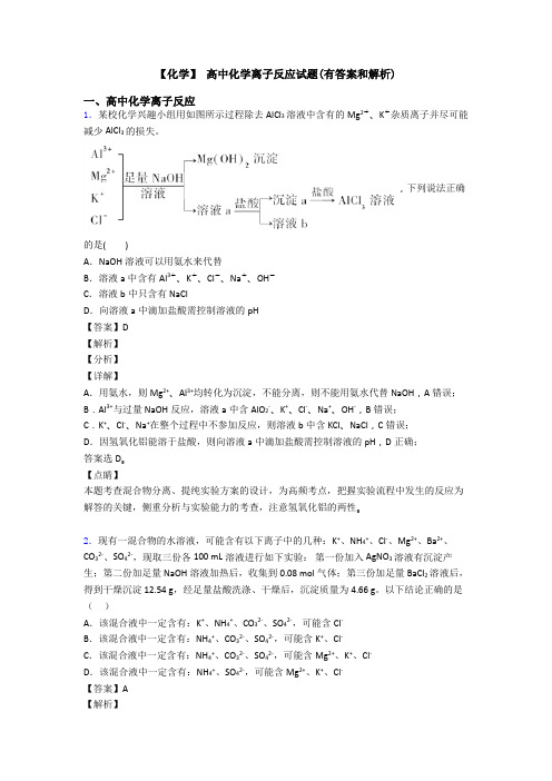 【化学】 高中化学离子反应试题(有答案和解析)