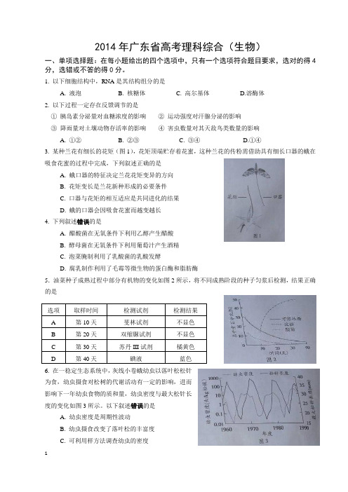 2014年广东高考理科综合生物试题及答案