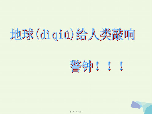 六年级品德与社会上册地球给人类敲响警钟课件2冀教版
