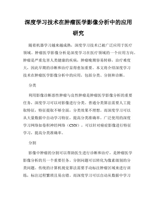 深度学习技术在肿瘤医学影像分析中的应用研究