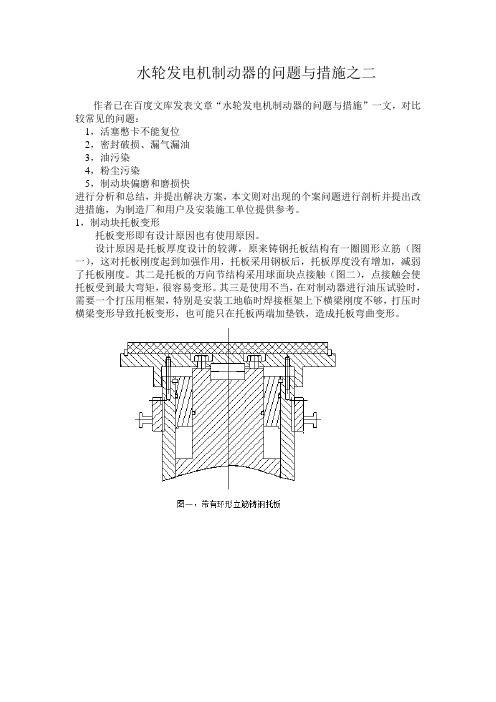 水轮发电机制动器问题与措施之二