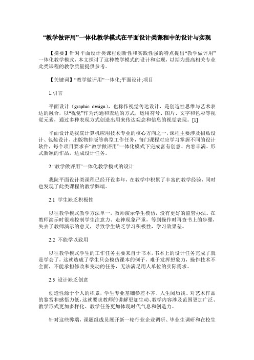 “教学做评用”一体化教学模式在平面设计类课程中的设计与实现