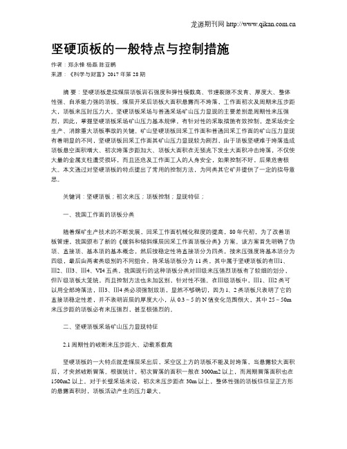 坚硬顶板的一般特点与控制措施