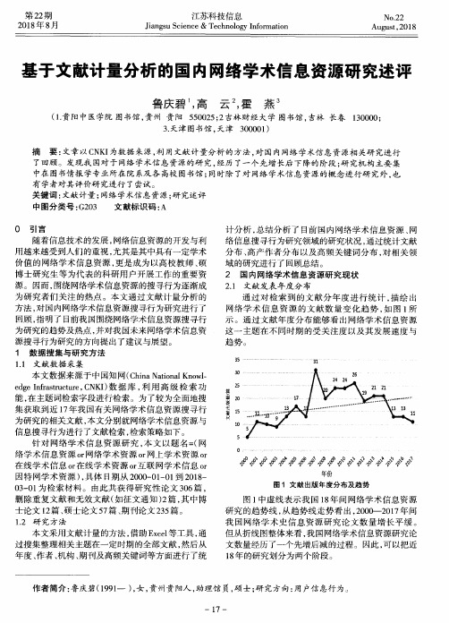 基于文献计量分析的国内网络学术信息资源研究述评