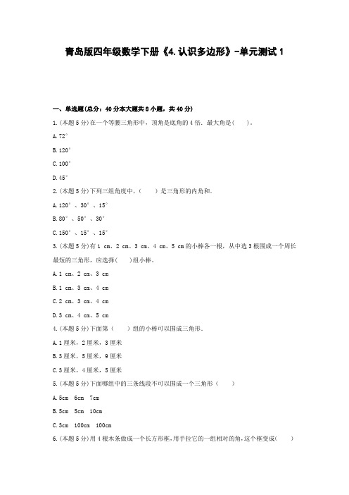 四年级数学下册试题 《4.认识多边形》-单元测试1青岛版  含答案