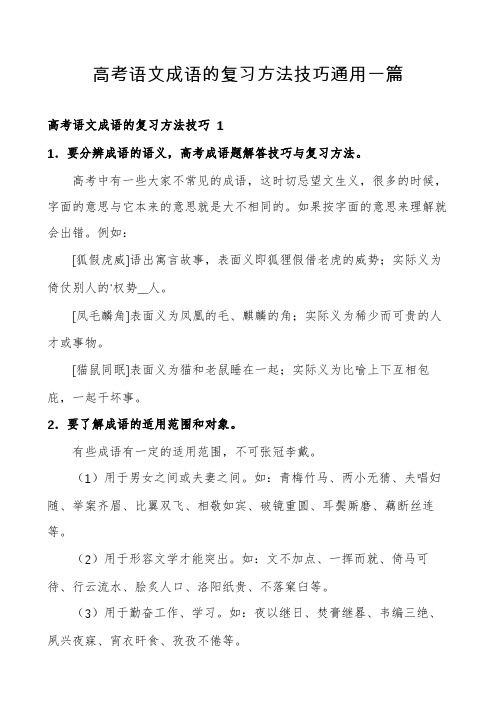 高考语文成语的复习方法技巧通用一篇