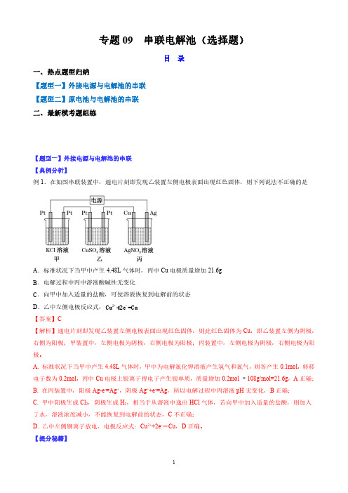 专题09 串联电解池(选择题)-高考化学二轮热点题型(全国通用)(解析版)