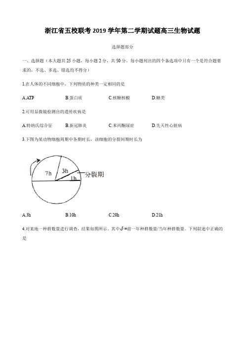  浙江省五校联考2019学年第二学期试题高三生物试题【含答案】