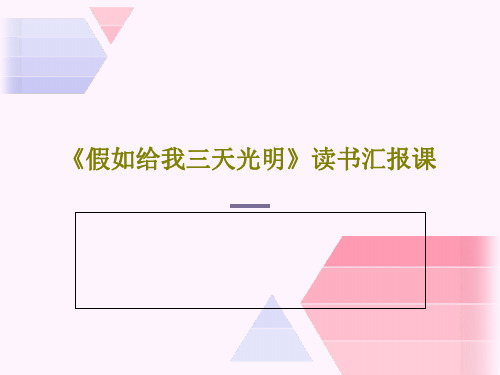 《假如给我三天光明》读书汇报课共22页