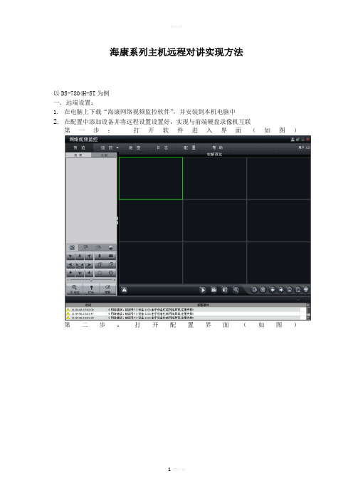 海康系列主机远程对讲实现方法