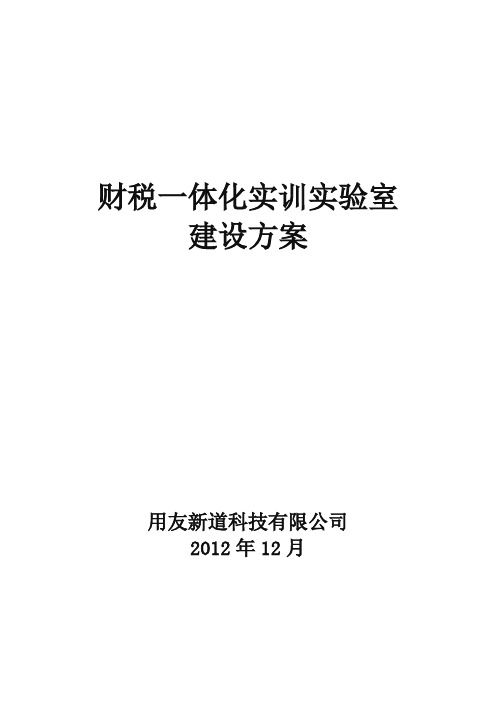 财税一体化实训实验室建设方案