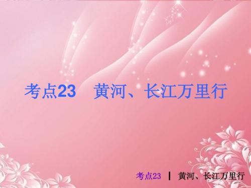 2013届中考地理最后冲刺练 考点23 黄河、长江万里行课件 湘教版