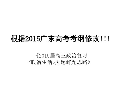 2015届高三政治复习《政治生活》大题解题思路