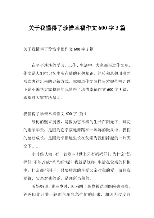 关于我懂得了珍惜幸福作文600字3篇