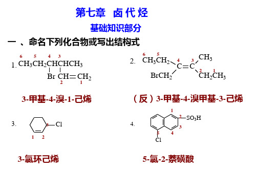 第七章卤代烃(有机化学课后习题答案)