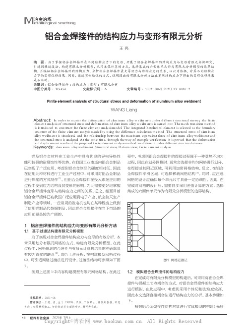 铝合金焊接件的结构应力与变形有限元分析